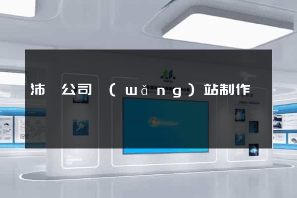 沛縣公司網(wǎng)站制作