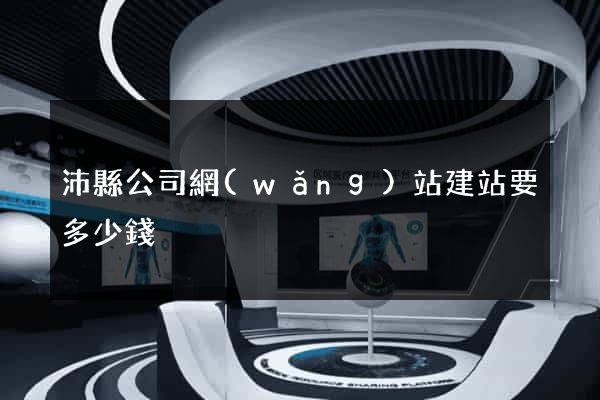 沛縣公司網(wǎng)站建站要多少錢
