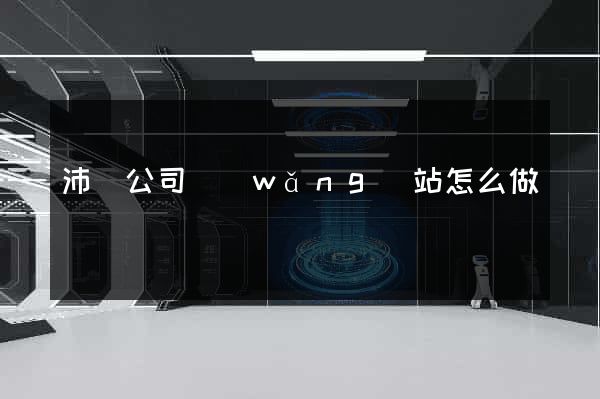 沛縣公司網(wǎng)站怎么做