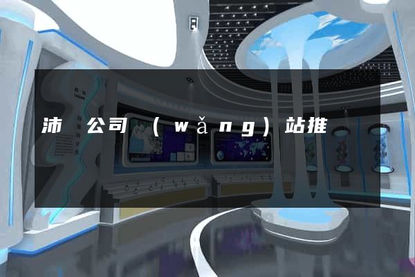 沛縣公司網(wǎng)站推廣