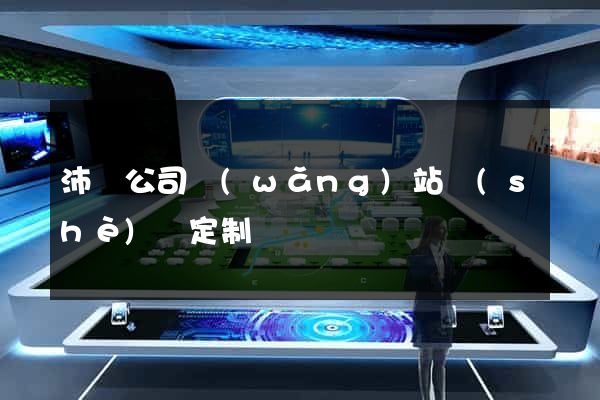 沛縣公司網(wǎng)站設(shè)計定制