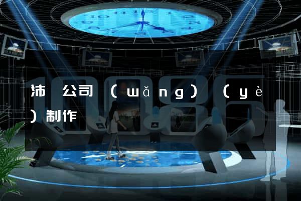 沛縣公司網(wǎng)頁(yè)制作