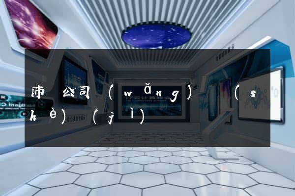 沛縣公司網(wǎng)頁設(shè)計(jì)
