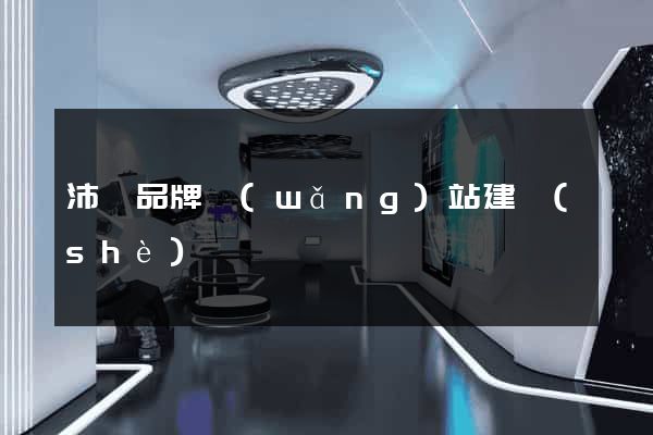 沛縣品牌網(wǎng)站建設(shè)