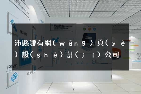 沛縣哪有網(wǎng)頁(yè)設(shè)計(jì)公司