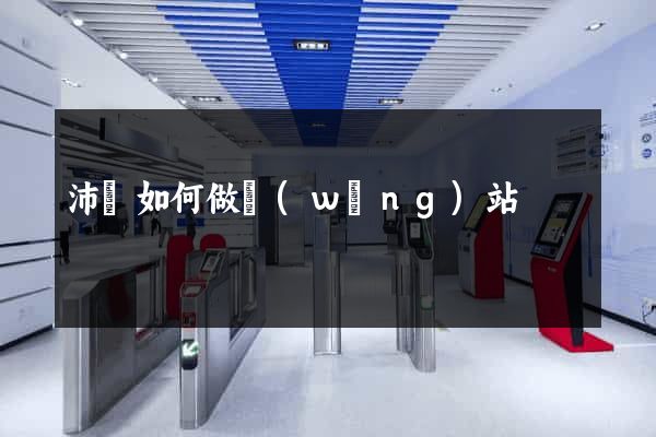 沛縣如何做網(wǎng)站