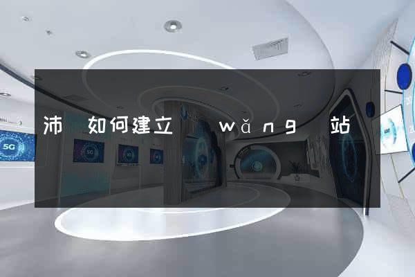 沛縣如何建立網(wǎng)站