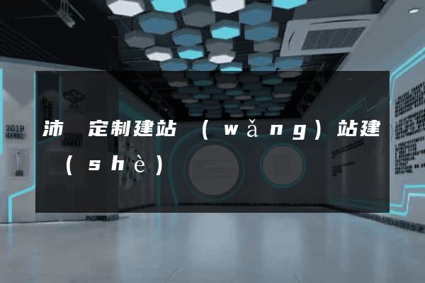 沛縣定制建站網(wǎng)站建設(shè)