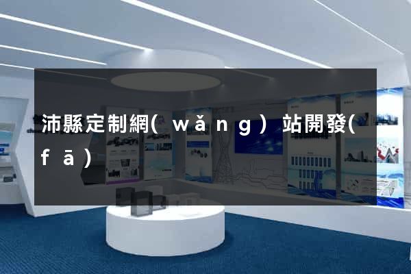 沛縣定制網(wǎng)站開發(fā)