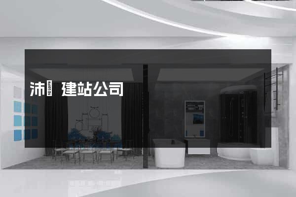 沛縣建站公司