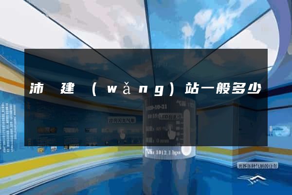 沛縣建網(wǎng)站一般多少錢