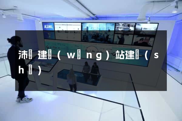 沛縣建網(wǎng)站建設(shè)