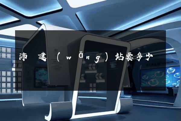 沛縣建網(wǎng)站要多少錢