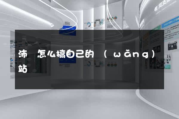 沛縣怎么搞自己的網(wǎng)站