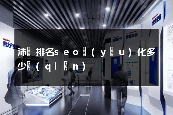 沛縣排名seo優(yōu)化多少錢(qián)