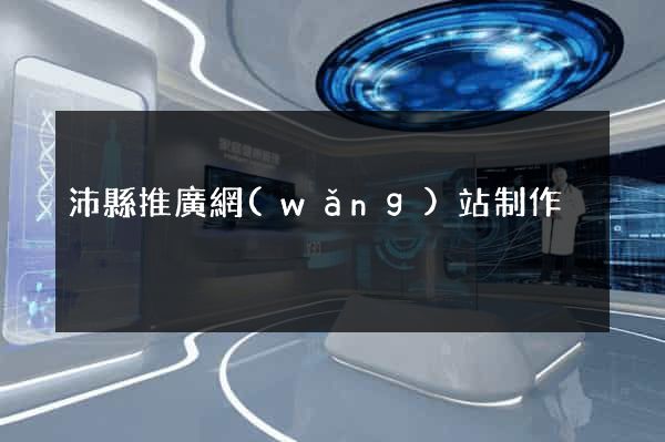 沛縣推廣網(wǎng)站制作