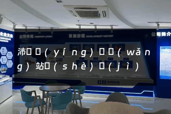 沛縣營(yíng)銷網(wǎng)站設(shè)計(jì)