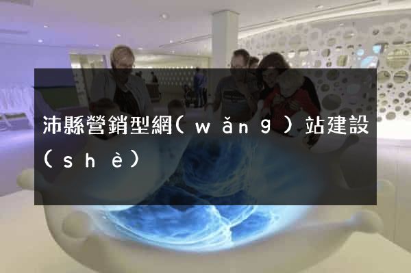 沛縣營銷型網(wǎng)站建設(shè)