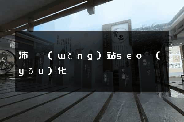 沛縣網(wǎng)站seo優(yōu)化