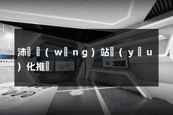 沛縣網(wǎng)站優(yōu)化推廣