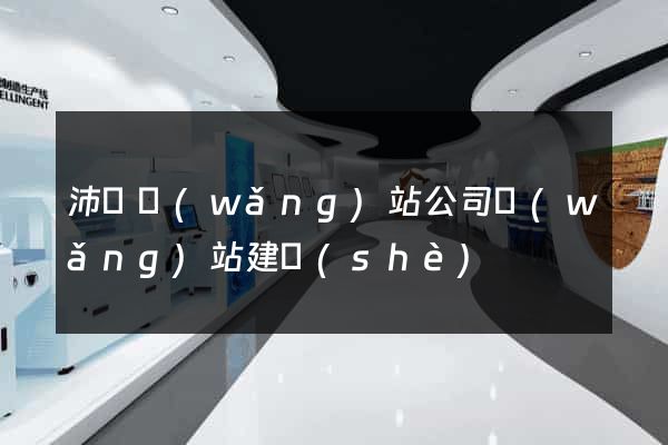 沛縣網(wǎng)站公司網(wǎng)站建設(shè)