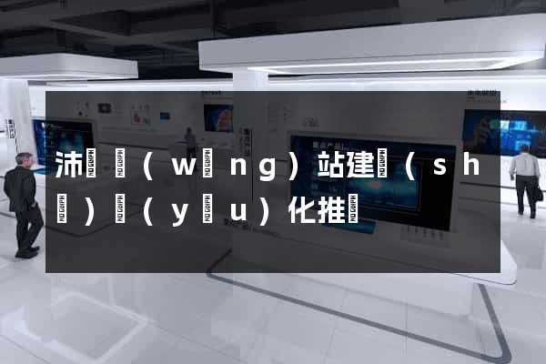 沛縣網(wǎng)站建設(shè)優(yōu)化推廣