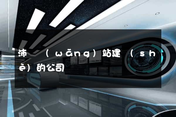 沛縣網(wǎng)站建設(shè)的公司