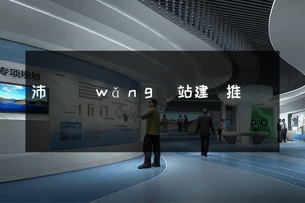 沛縣網(wǎng)站建設推廣