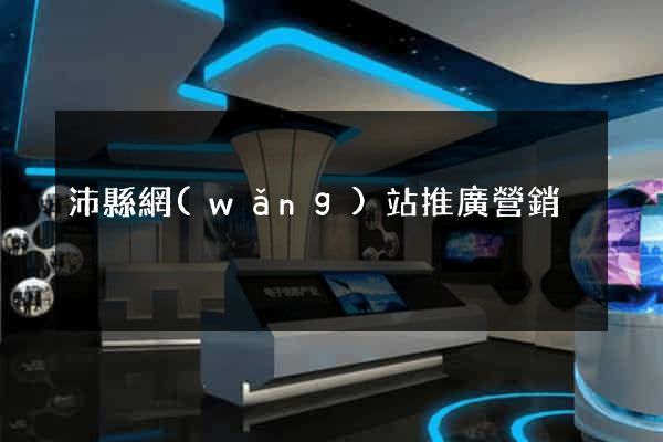沛縣網(wǎng)站推廣營銷