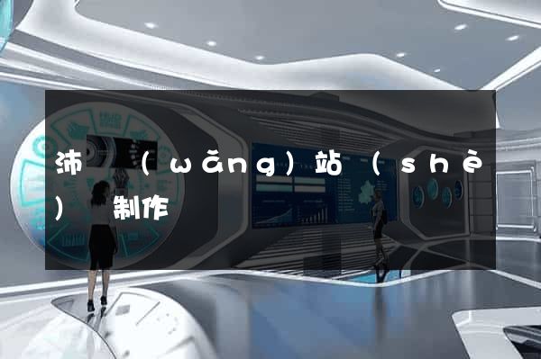 沛縣網(wǎng)站設(shè)計制作