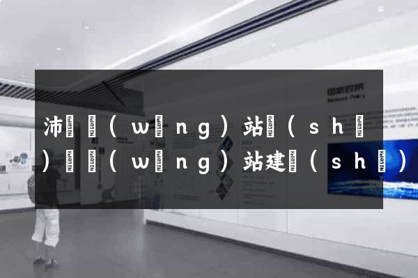 沛縣網(wǎng)站設(shè)計網(wǎng)站建設(shè)