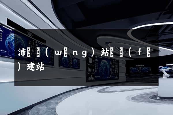 沛縣網(wǎng)站開發(fā)建站