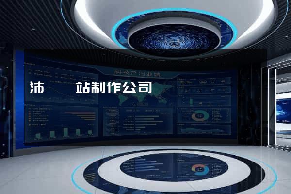 沛縣網站制作公司