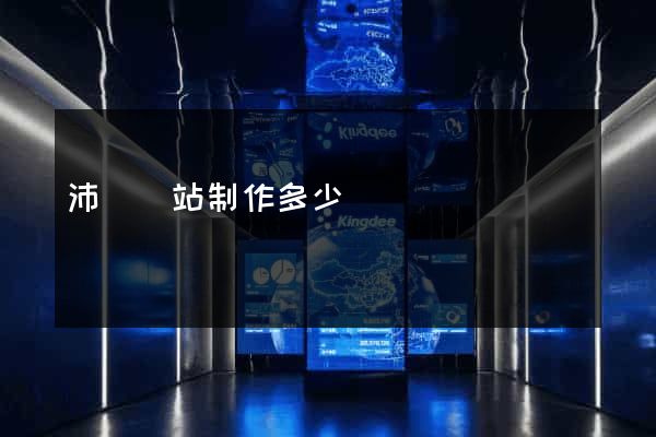 沛縣網站制作多少錢