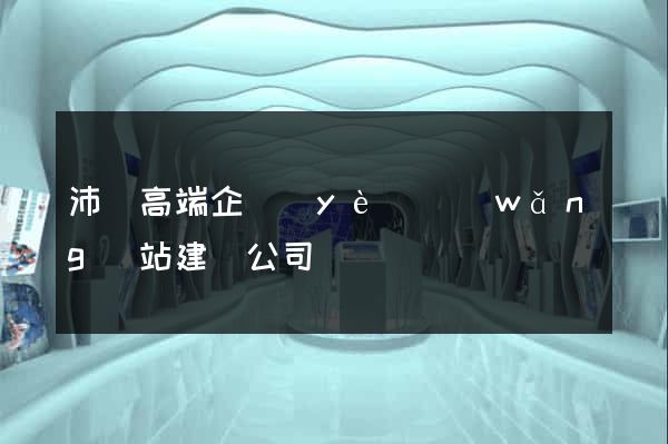 沛縣高端企業(yè)網(wǎng)站建設公司