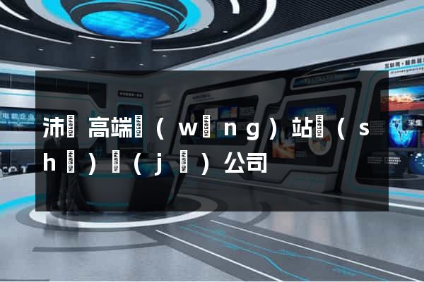 沛縣高端網(wǎng)站設(shè)計(jì)公司