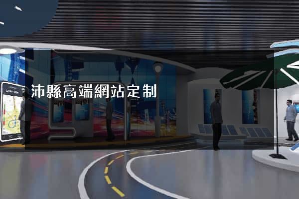 沛縣高端網站定制