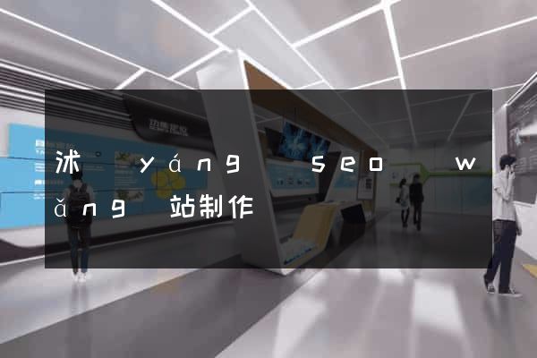沭陽(yáng)縣seo網(wǎng)站制作