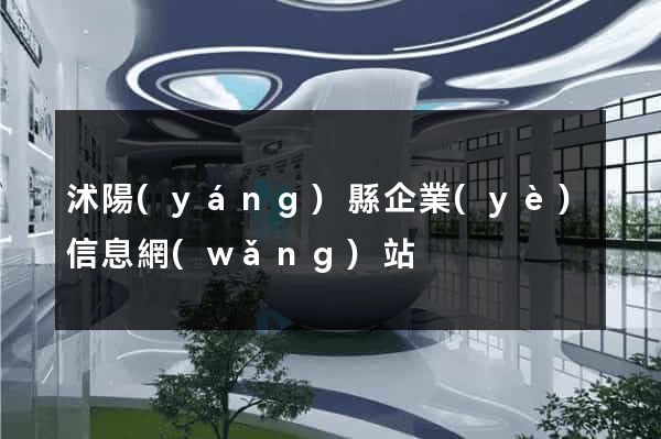 沭陽(yáng)縣企業(yè)信息網(wǎng)站