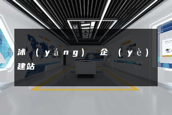 沭陽(yáng)縣企業(yè)建站
