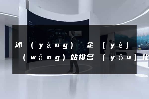 沭陽(yáng)縣企業(yè)網(wǎng)站排名優(yōu)化