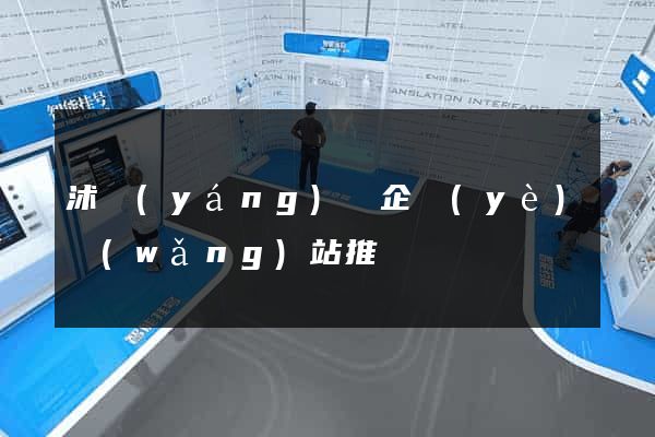 沭陽(yáng)縣企業(yè)網(wǎng)站推廣