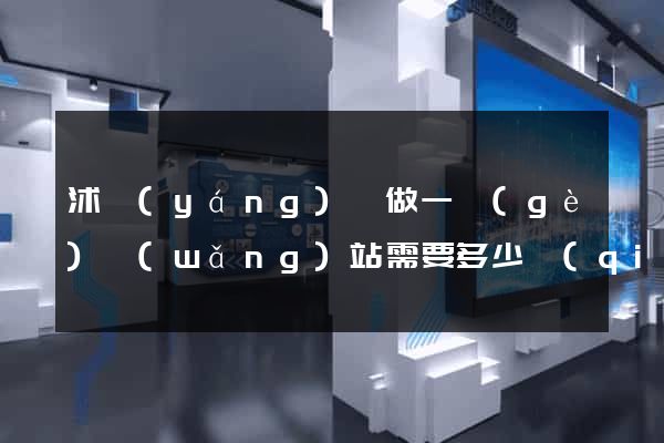 沭陽(yáng)縣做一個(gè)網(wǎng)站需要多少錢(qián)