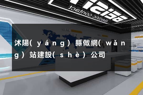 沭陽(yáng)縣做網(wǎng)站建設(shè)公司