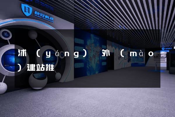 沭陽(yáng)縣外貿(mào)建站推廣