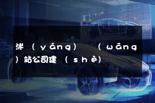 沭陽(yáng)縣網(wǎng)站公司建設(shè)