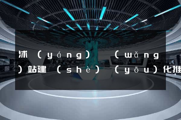 沭陽(yáng)縣網(wǎng)站建設(shè)優(yōu)化推廣