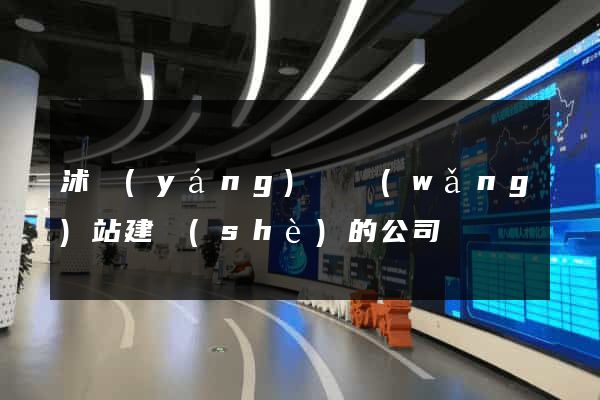 沭陽(yáng)縣網(wǎng)站建設(shè)的公司