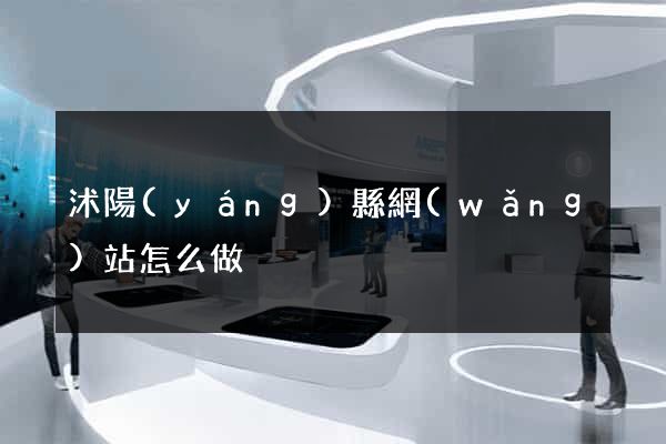 沭陽(yáng)縣網(wǎng)站怎么做