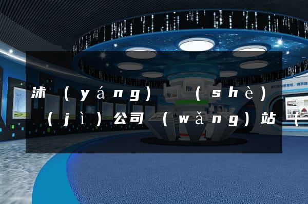 沭陽(yáng)縣設(shè)計(jì)公司網(wǎng)站優(yōu)化